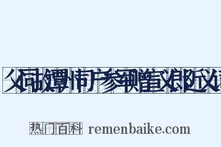 父同故潭州司户参军赠宣义郎近义词是什么意思的图片
